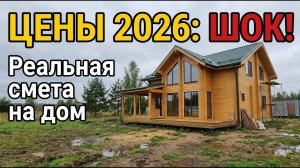 Сколько НА САМОМ ДЕЛЕ стоит дом и каждый этап отдельно / Как построить НЕ ДОРОГОЙ дом