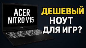 4 месяца с Acer Nitro V15! Обзор и отзыв бюджетного игрового ноутбука