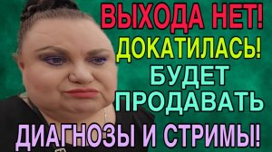 ШОК! БУДЕТ ПРОДАВАТЬ ДИАГНОЗЫ И СТРИМЫ! ДЕВУШКА С УРАЛА. ОБЗОР.