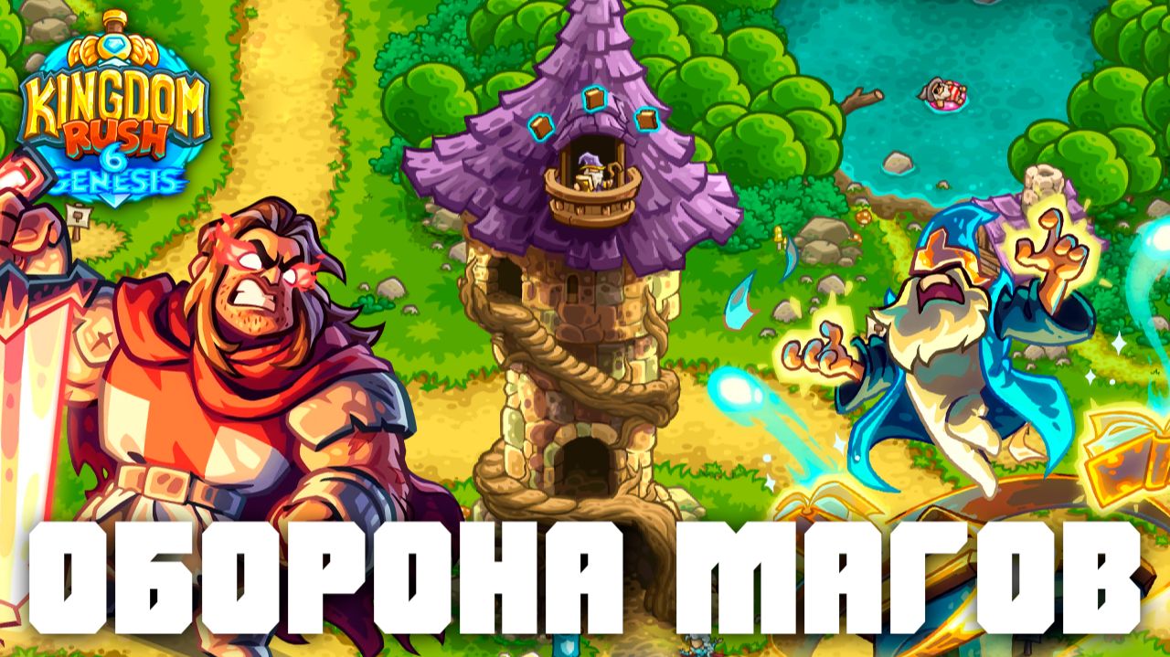 Маги наносят ответный удар Оркам! | Kingdom Rush 6: Genesis Demo | #2 смотреть онлайн