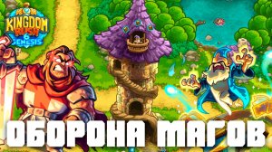 Маги наносят ответный удар Оркам! | Kingdom Rush 6: Genesis Demo | #2
