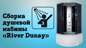 Сборка душевой кабины «River Dunay»