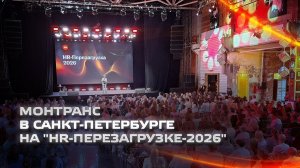 МОНТРАНС в Санкт-Петербурге на «HR-Перезагрузке-2026»