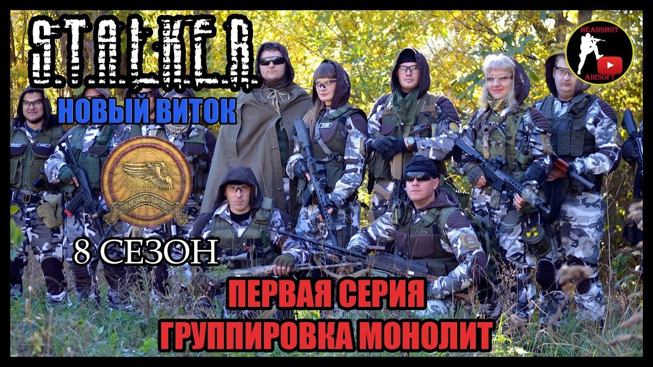 S.T.A.L.K.E.R.: НОВЫЙ ВИТОК - ГРУППИРОВКА МОНОЛИТ (1) [СТАЛКЕРСТРАЙК] смотреть онлайн
