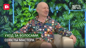 Уход за волосами. Советы мастера. Жить легко.30/06/2026. GuberniaTV