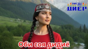 Оби соя дидиё || Obi soya didiyo || Суруди точики || Tajik song || Мусикии точики || Tajik music