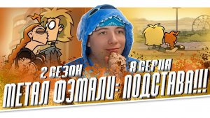 Metal Family 2 Сезон 7 Серия РЕАКЦИЯ