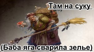 Прикольная песенка - Там на суку (баба яга сварила зелье)