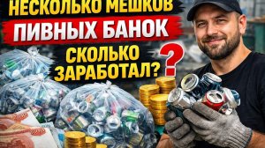 Собрал несколько мешков алюминиевых, пивных банок на СВАЛКЕ!