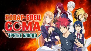 Повар-боец Сома - сезон 3 серия 15 / Food Wars! Shokugeki no Soma