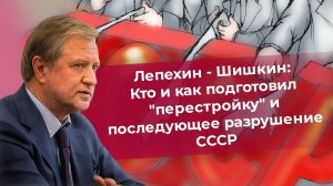Кто и как подготовил «перестройку» и последующее разрушение СССР