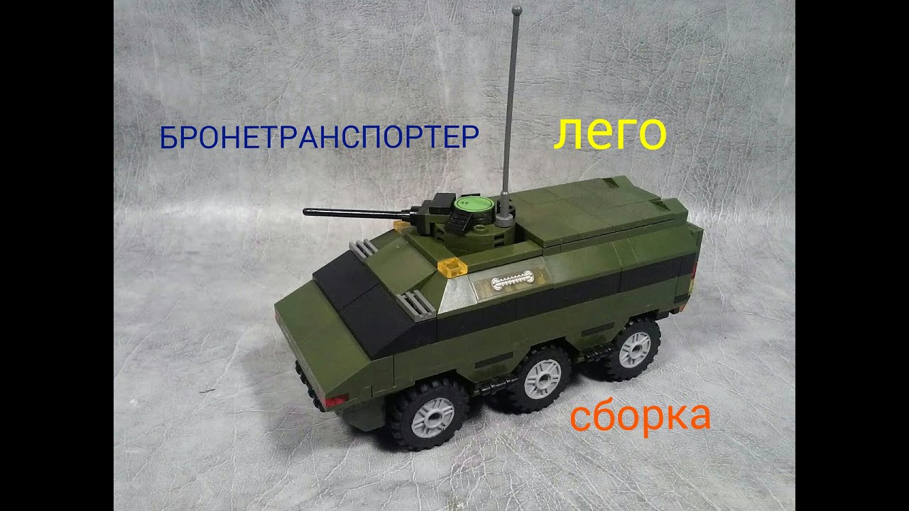 как сделать БТР с лего (самоделка)..how to make the APC from Lego (home-made) смотреть онлайн