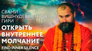Сатсанг «Открыть внутреннее молчание», Свами Вишнудевананда Гири