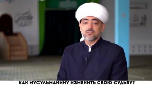 Как мусульманину изменить свою судьбу?