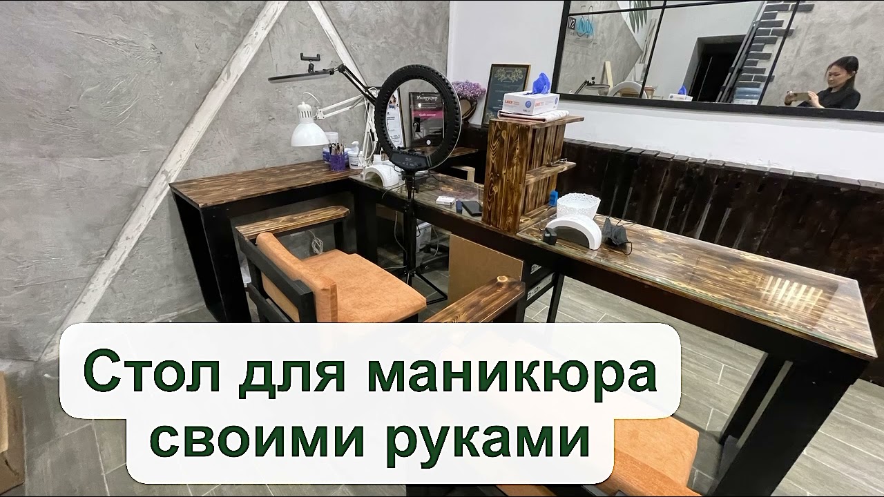 Стол для маникюра своими руками смотреть онлайн