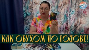 КАК ОБУХОМ ПО ГОЛОВЕ! БЕЗ ТЕБЯ ЖИЗНЬ НЕ МИЛА! | Гадание таро расклад