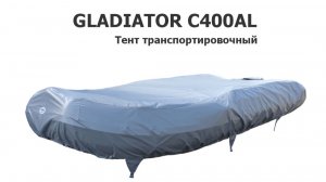 Тент транспортировочный на лодку ПВХ GLADIATOR C400AL