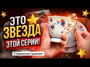 🔥 Барахолка Германия! Антиквариат, Винтаж, Фарфор! Про поиск клада!