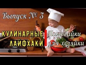 КУЛИНАРНЫЕ ЛАЙФХАКИ № 3 Полезные лайфхаки Лайфхаки для дома мастер класс готовим дома