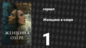 Женщина в озере 1 серия «Ты знал, что морские коньки — это рыбы?» (сериал, 2024)