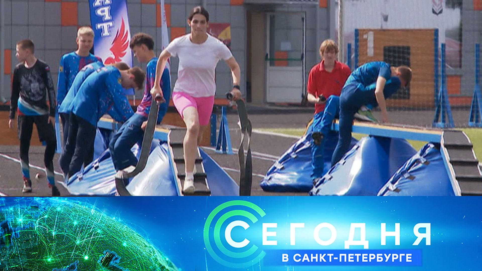 «Сегодня в Санкт-Петербурге»: 30 июня 2026 года смотреть онлайн