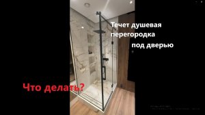Душевая перегородка из стекла течет, что делать.  ДушРемонт