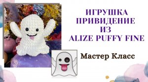 Игрушка Привидение вяжем руками из Alize Puffy Fine/ Ghost Emoji