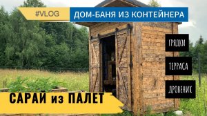 Сарай из поддонов своими руками