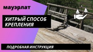Полезные советы. Крепление мауэрлата.
