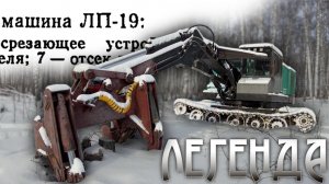 ЛП-19. Легенда лесозаготовки.  #лесозаготовка #харвестер #форвардер #automobile