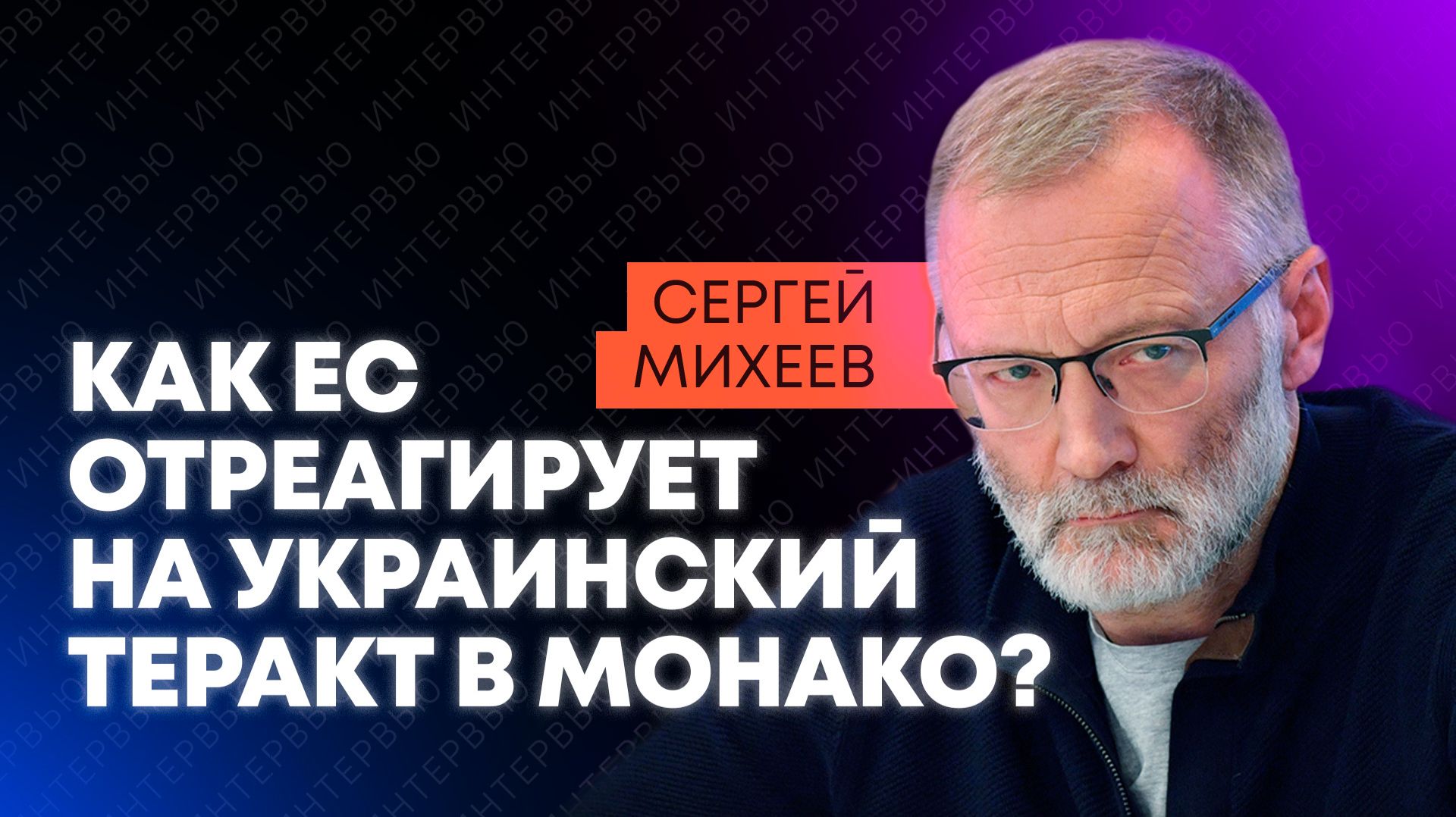 Взрывов в Европе будет все больше: Михеев о теракте Украины в Монако смотреть онлайн
