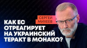 Взрывов в Европе будет все больше: Михеев о теракте Украины в Монако