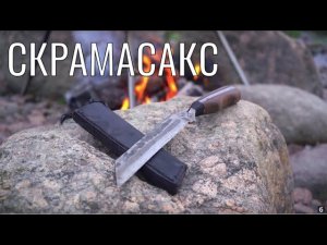 НОЖ СВОИМИ РУКАМИ. СКРАМАСАКС.