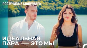 Не Могу Устоять Перед Нашим Притяжением - Постучись в мою дверь