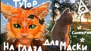тутор на глаза для маски |квадробика 🐾🐈🤍