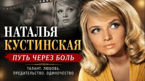 Наталья Кустинская: красота, которой завидовали и судьба, которой не пожелаешь