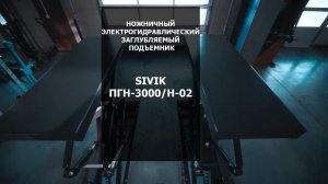 Ножной электрогидравлический заглубляемый подъемник Sivik ПГН-3000/Н-02