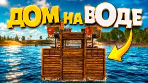 ДОМ НА ВОДЕ В РАСТ | ДЕКАБРЬСКОЕ ОБНОВЛЕНИЕ RUST