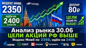 Анализ рынка 30.06 / ЦЕЛИ АКЦИЙ РФ ВЫШЕ / Индекс Ммвб по 2350, идём на 2400 / Газпром Сбер Лукойл