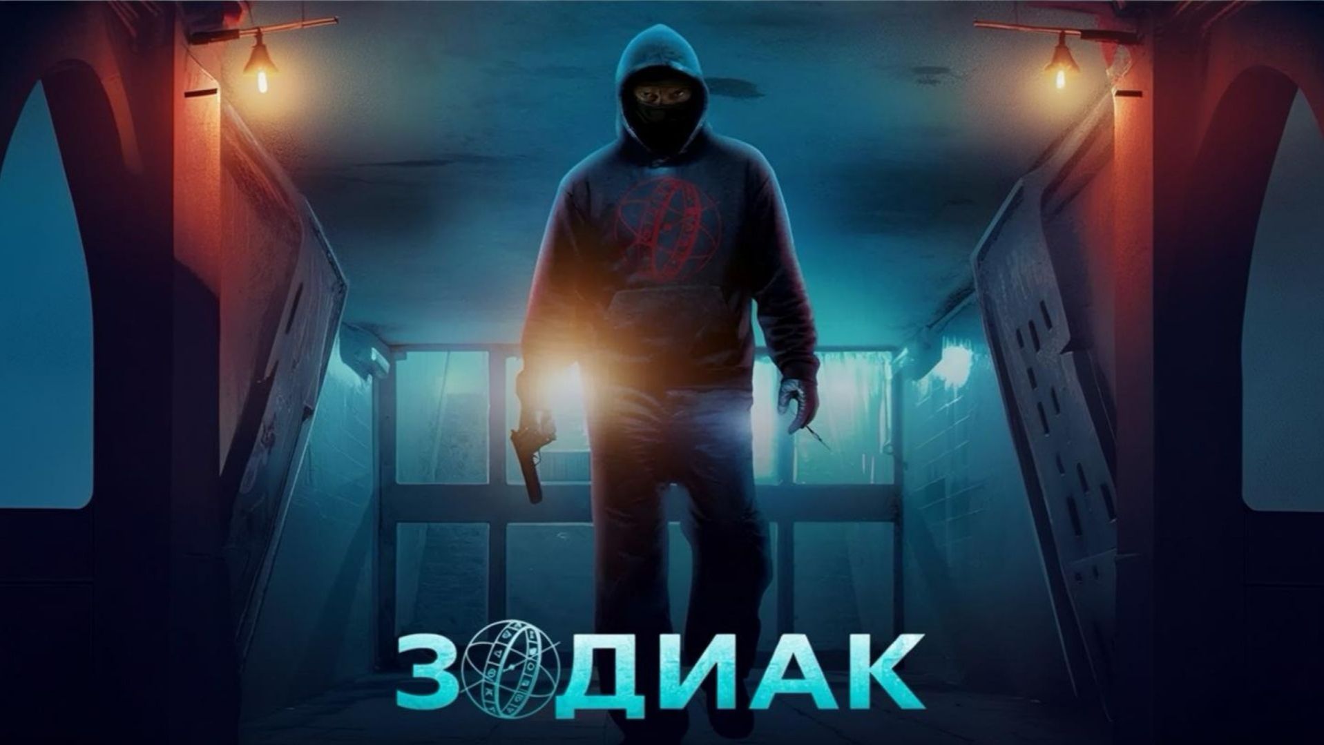 Сериал Зодиак - 6 серия / Zodiaque