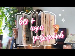 ЛИСТАЛКА законченного ЕЖЕДНЕВНИКА! 😍💖 60+ идей ✨ Показываю НОВЫЕ РАЗВОРОТЫ 📙 Ежедневник 2025 ч1