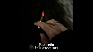 Ink street 101- Без тебя (slowed+reverb)