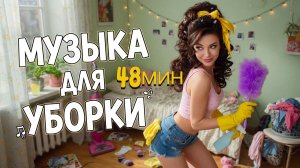 Музыка для уборки в доме слушать