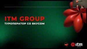 Турсливки, вебинар с ITM group (от 18.06.2026г.)