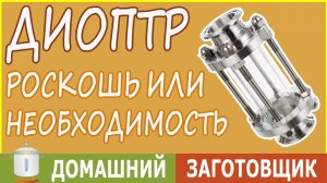 Диоптр роскошь или необходимость? Для чего нужен диоптр?