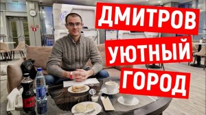 Дмитров: уютный город для жизни. Прогулка по городу