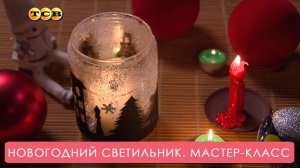 Новогодний светильник своими руками. Мастер-класс