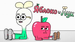Яблоко и Лук – 1 сезон 25 серия «Теория Позитивного Настроя» / Apple & Onion