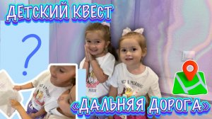 ПУТЕШЕСТВИЕ НАЧИНАЕТСЯ! 🚀 Веселый квест «Дальняя дорога» для детей
