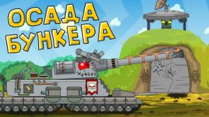 Осада бункера - Мультики про танки